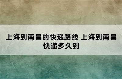 上海到南昌的快递路线 上海到南昌快递多久到